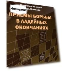 Приемы борьбы в ладейных окончаниях