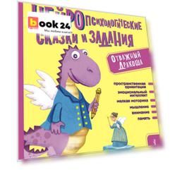 Обязательный комплекс. Нейропсихологические сказки и задания. Отважный Дракоша