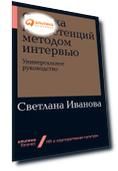 Оценка компетенций методом интервью: Универсальное руководство