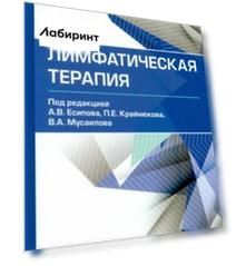 Лимфатическая терапия. Руководство