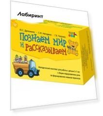 Познаём мир и рассказываем. Методический комплект для работы с детьми 5-7 лет с общим недоразв. речи