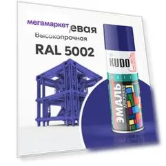 Аэрозольная алкидная краска Kudo KU-10112, 520 мл, RAL 5002, ультрамариново-синяя