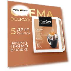 Кофе Coffesso "Crema Delicato" сашет 5 х 9г