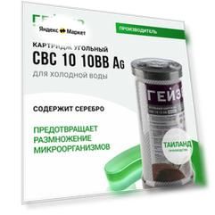 Картридж угольный с серебром CBC 10 мкм