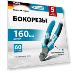 Бокорезы 160 мм