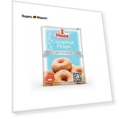 Haas Сахарная пудра нетающая