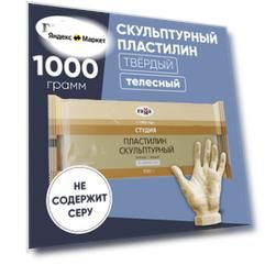 Пластилин Студия твердый телесный 1000 г