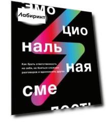 Эмоциональная смелость. Как брать ответственность на себя, не бояться сложных разговоров