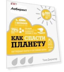 Как спасти планету. Наглядные факты о состоянии Земли