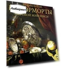 Знаменитые натюрморты мировой живописи