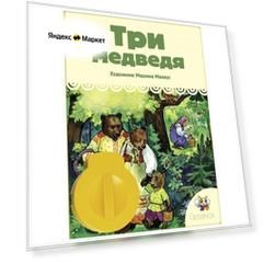 Диафильм Светлячок "Три медведя"