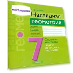Казаков, наглядная Геометрия, 7 кл, Опорные конспекты, Задачи на Готовых Чертежах