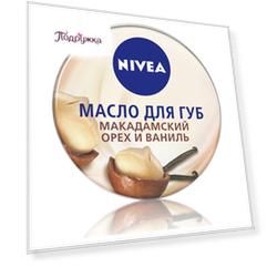 Масло для губ NIVEA Макадамский орех и ваниль 16,7 г