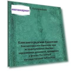 Елисаветградское Евангелие, Елисаветградское Евангелие Одна из Замечательных лицевых перга
