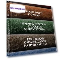 Книга Парите Вместе С Орлами, 10 Фантастических Способов Добиться Успеха, как Избежать ...
