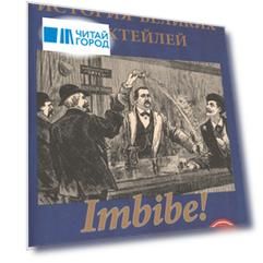 IMBIBE История великих коктейлей