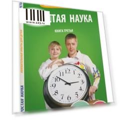 Книга ПРОСТАЯ НАУКА 0003 Том 3