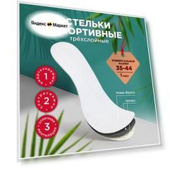 Стельки для обуви Paterra Спортивные 35-44 белый 2 шт.