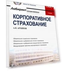 Корпоративное страхование. Учебник