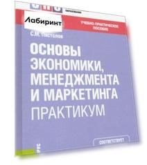 Основы экономики, менеджмента и маркетинга. Практикум. Учебно-практическое пособие