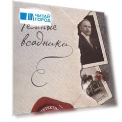 Темные всадники