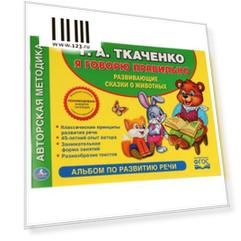 "УМКА". УЧИМСЯ ГОВОРИТЬ ПРАВИЛЬНО. Т.А. ТКАЧЕНКО. (АЛЬБОМ ПО РАЗВИТИЮ РЕЧИ). 280Х205ММ в кор.20шт