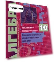 Алгебра. 10 класс. Самостоятельные и контрольные работы. Углубленный уровень. ФГОС