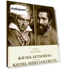 Жизнь Бетховена. Жизнь Микеланджело