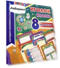 Комплекты плакатов. Уголок класса  (8 плакатов)