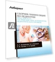 Сборник манипуляций по педиатрии. Сестринский уход за пациентами педиатрического профиля