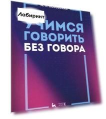 Учимся говорить без говора. Учебное пособие