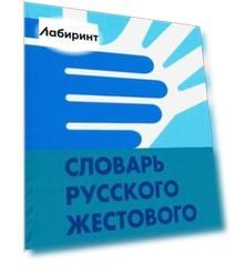 Словарь русского жестового языка