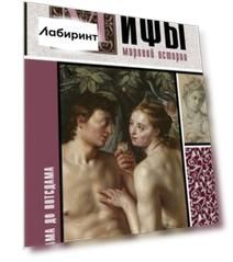 Мифы мировой истории. От Адама до Потсдама