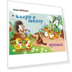 Скоро в школу. Прописи