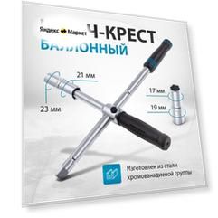 Ключ-крест баллонный складной с изменяющимся рычагом, 17/19/21/23 мм
