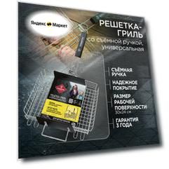 Решетка для гриля 24х31 см