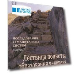 Лествица полноты образования человека Опыт научной дискуссии