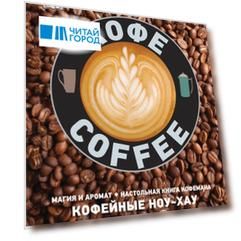 Кофе Магия и аромат Настольная книга кофемана Кофейные ноу-хау