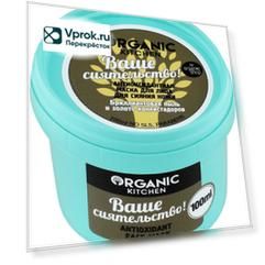 Маска для лица Organic Kitchen Ваше сиятельство Антиоксидантная 100мл