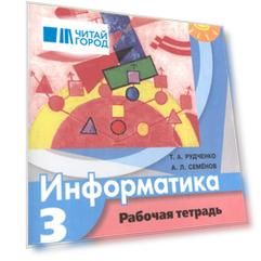 Информатика 3 класс Рабочая тетрадь Пособие для учащихся общеобразовательных учреждений