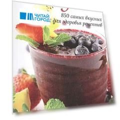 Смузи 850 самых вкусных и полезных рецептов