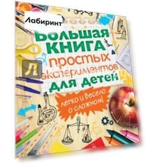 Большая книга простых экспериментов для детей