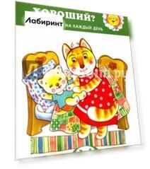 Кто у нас хороший?