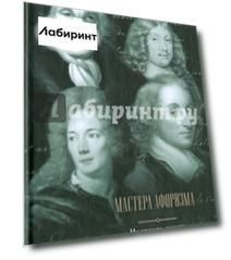 Мастера афоризма. Мудрость веков
