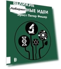Великие научные идеи