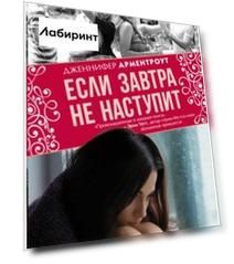 Если завтра не наступит
