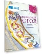 Праздничный стол Секреты изящной сервировки