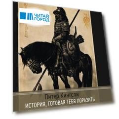 История готовая тебя поразить. Монголия, Тибет и судьба западного мира