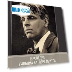 Наследие Уильяма Батлера Йейтса. Сборник статей