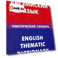 Английский язык. Тематический словарь. 20000 слов и предложений